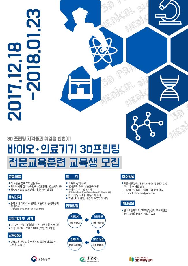 의료 3D프린팅 전문가를 위한, 한국교통대 ‘바이오？의료기기 3D프린팅 전문교육’ 훈련생 모집