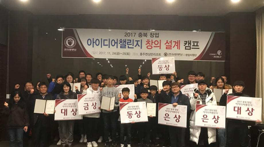 창업지원단, 2017 충북창업 아이디어챌린지 시상식 개최