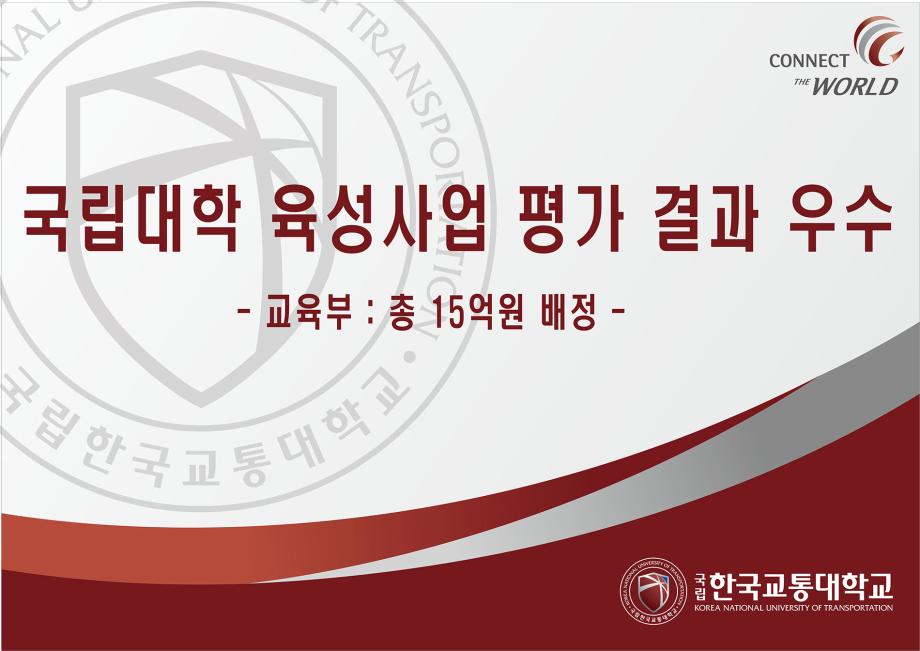 한국교통대, 국립대학 공공성 강화로 지역 사회에 기여