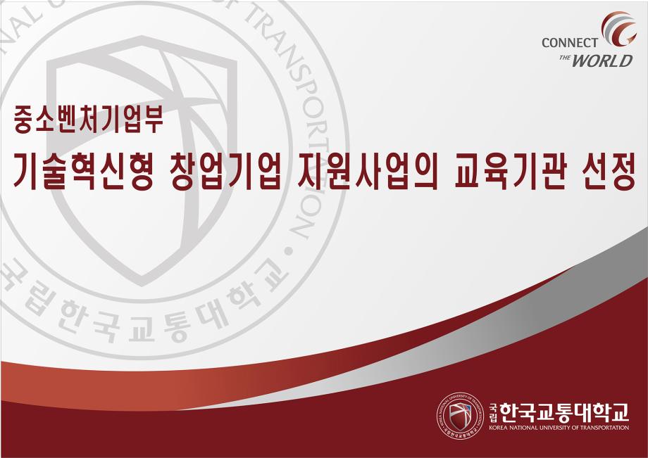 한국교통대, 중소벤처기업부가 주관하는 기술혁신형 창업기업 지원사업의 교육기관으로 선정