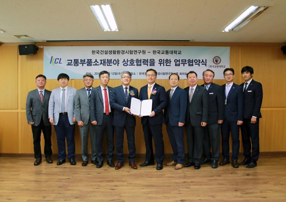 한국교통대, 한국건설생활시험연구원(KCL)과 교통부품소재분야 시험인증협력을 위한 업무협약 체결