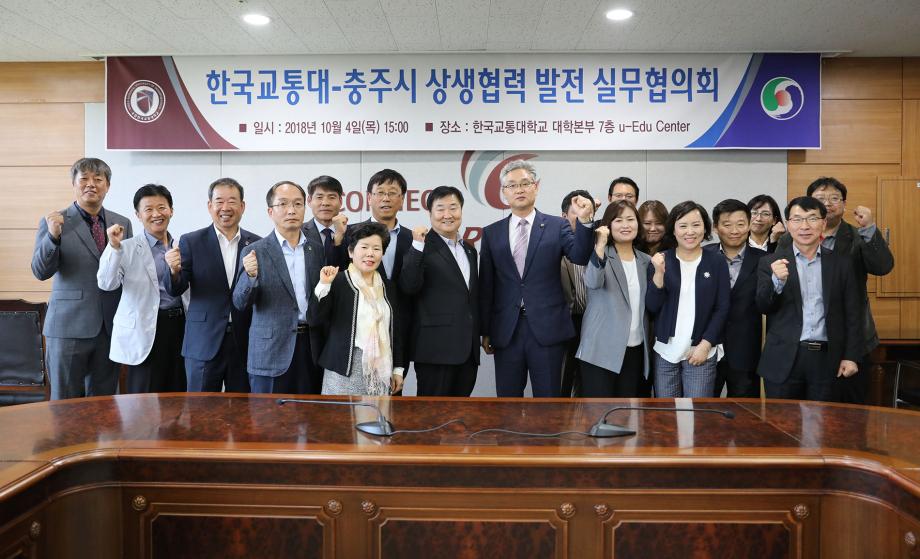 한국교통대-충주시, 2018년 하반기 상생협력 실무협의회 개최