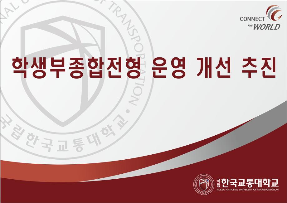 국립 한국교통대학교, 학생부종합전형 운영 개선 추진