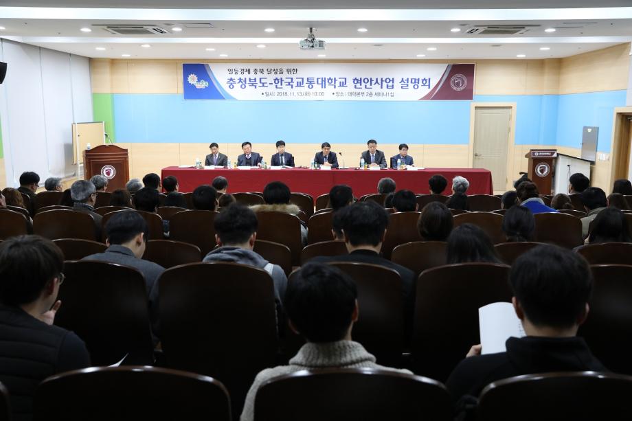 한국교통대, ‘일등 경제 충북 달성’을 위한 충청북도 현안사업 설명회 개최