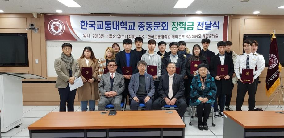 국립 한국교통대학교 총동문회 장학금 전달식 개최