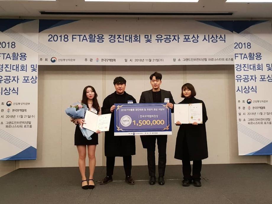 국제통상전공 학생들, FTA활용 우수 사례 경진대회에서 한국무역협회장상 수상