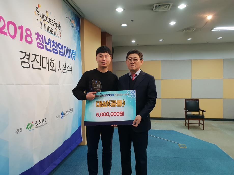 한국교통대 창업동아리 갓도, GAZUA팀, 2018 충북 청년창업아이템 경진대회에서 대상 및 우수상 수상