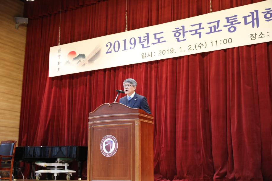국립 한국교통대학교 2019년 시무식 행사