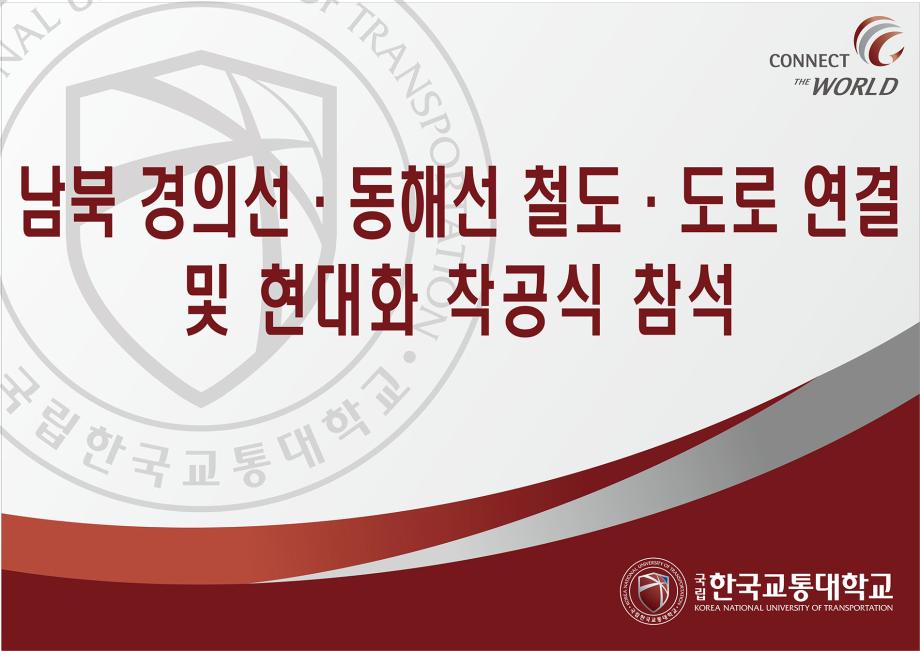 국립 한국교통대학교, 남북 경의선·동해선 철도·도로 연결 및 현대화 착공식 참석