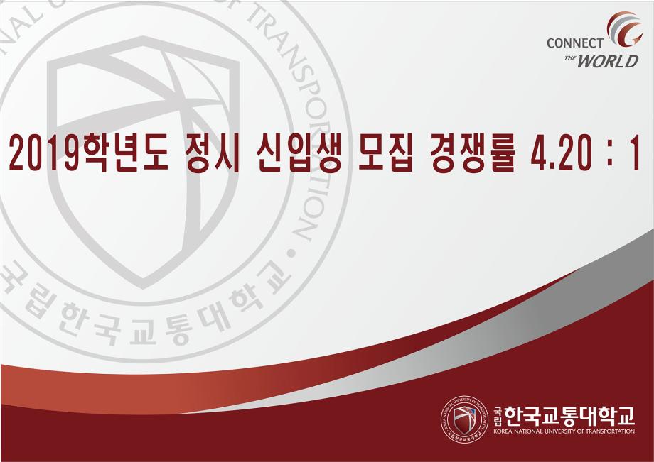 국립 한국교통대학교, 2019학년도 정시 신입생 모집 경쟁률 4.20대 1