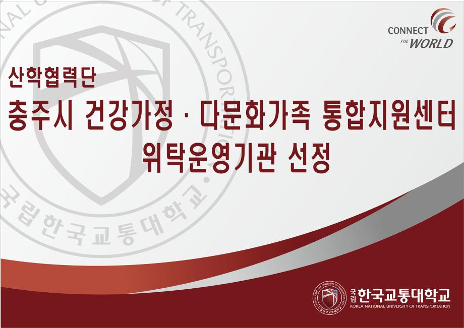 국립 한국교통대학교, 충주시 건강가정·다문화가족 통합지원센터 위탁운영기관 선정
