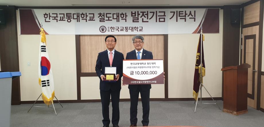 (사)한국철도차량엔지니어링, 한국교통대학교에 발전기금 기탁