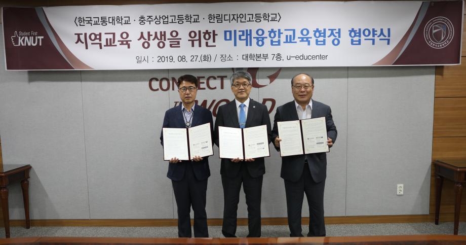 한국교통대, ‘지역교육 상생을 위한 미래융합교육’ 협약 체결