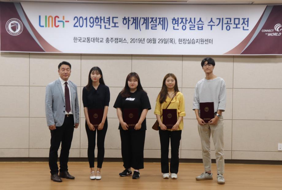 한국교통대학교, LINC+사업단 ‘하계 계절제 현장실습 수기 공모전 및 시상식 개최’
