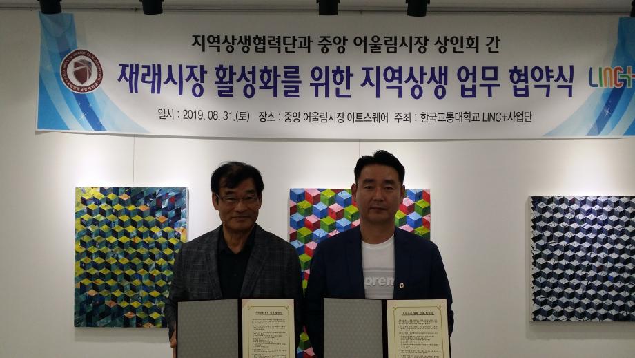 한국교통대 LINC+사업단, 충주 중앙어울림시장 상인회와 지역상생 협력 협약 체결
