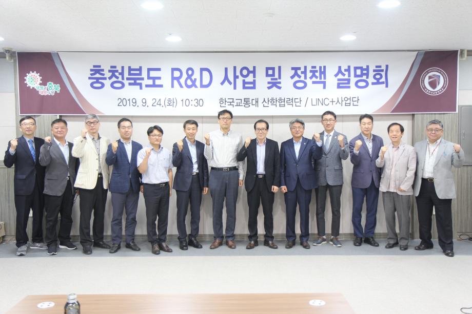 한국교통대학교, 충청북도 일등경제 달성을 위한 정책 설명회 개최