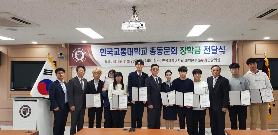 한국교통대학교, 총동문회 장학금 전달식 개최