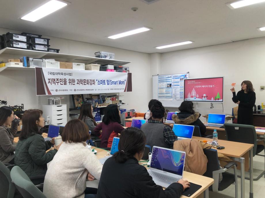 한국교통대학교, 충주시민을 위한 과학문화강좌 ‘스마트 맘’ 진행