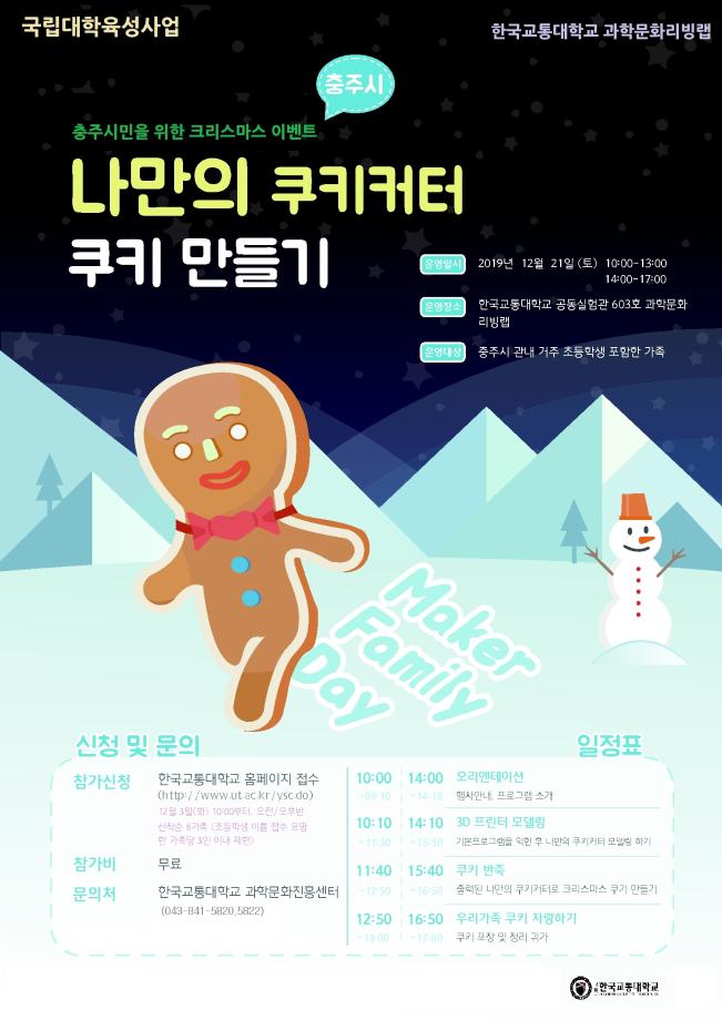 한국교통대학교, 충주시민을 위한 ‘쿠키커터 만들기 체험행사’ 진행