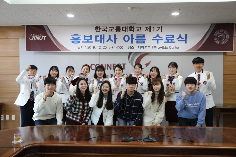한국교통대학교, 제1기 홍보대사 ‘아름’ 아름다운 활동 마침표