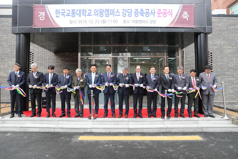 한국교통대학교 의왕캠퍼스 ‘강당 증축공사 준공식’ 개최