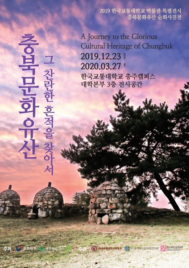 2019 한국교통대학교 박물관 특별전시 “충북문화유산, 그 찬란한 흔적을 찾아서” 개최