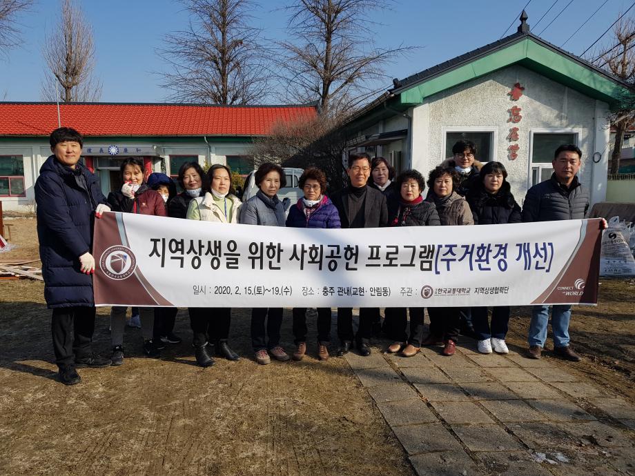 한국교통대학교, ‘저소득층 주거환경개선 사업’ 추진