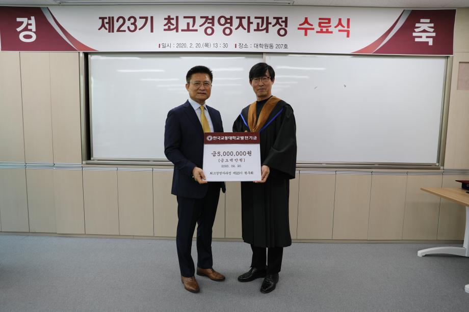 한국교통대학교, 제23기 최고경영자과정 원우회 ‘발전기금 기탁’