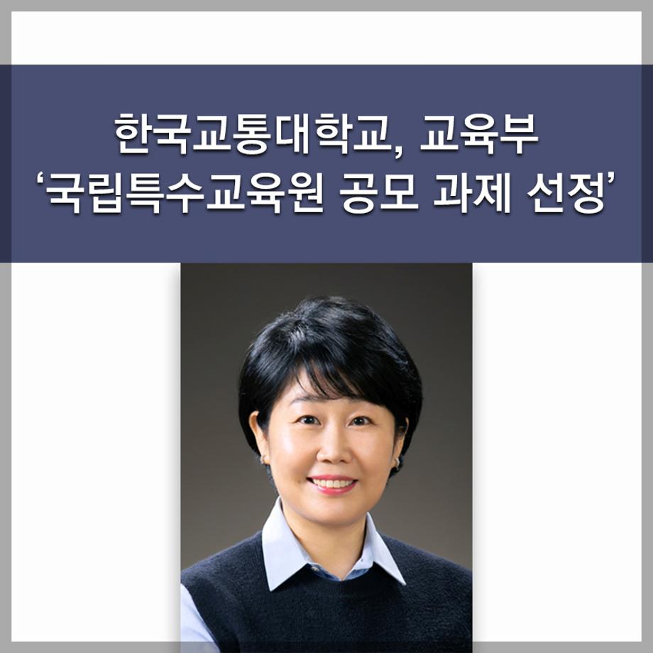 한국교통대학교, 교육부 ‘국립특수교육원 공모 과제 선정’