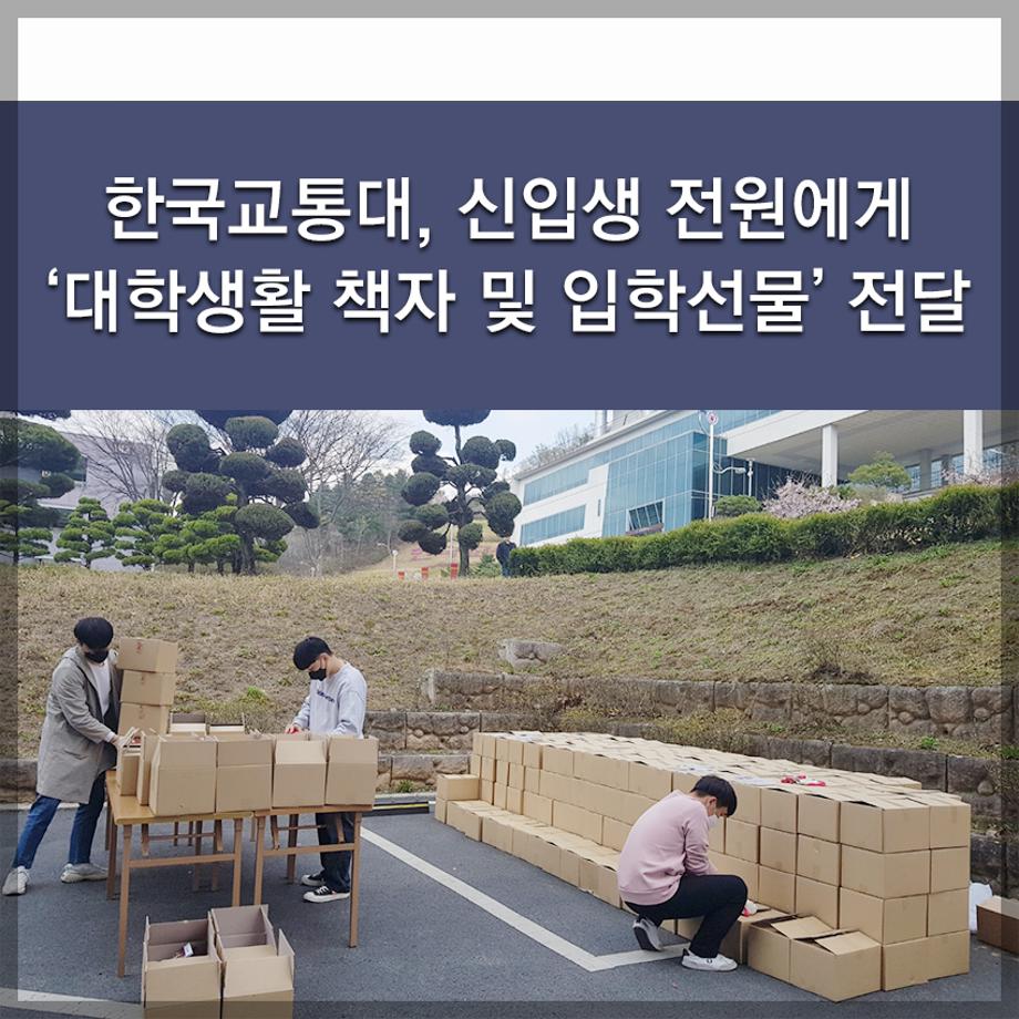 한국교통대, 신입생 전원에게 ‘대학생활 책자 및 입학선물’ 전달