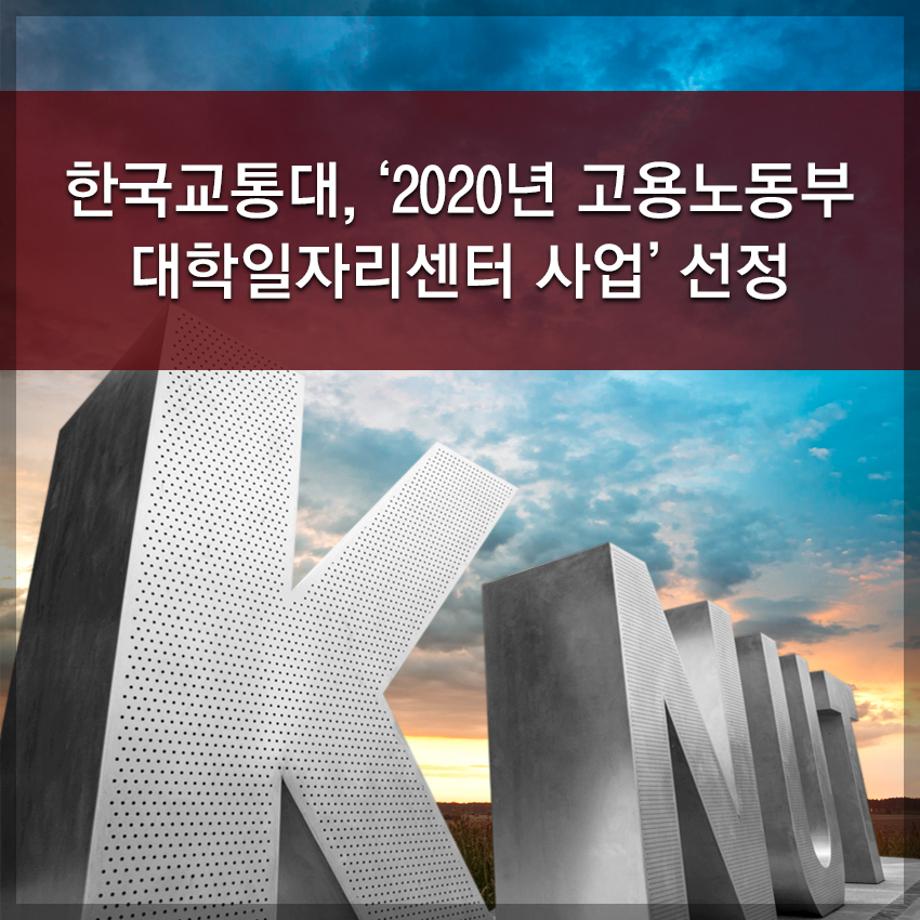 한국교통대, ‘2020년 고용노동부 대학일자리센터 사업’ 선정