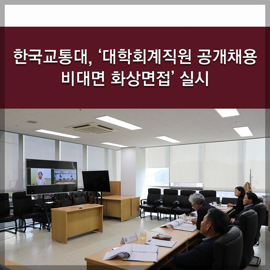 한국교통대, ‘대학회계직원 공개채용 비대면 화상면접’ 실시