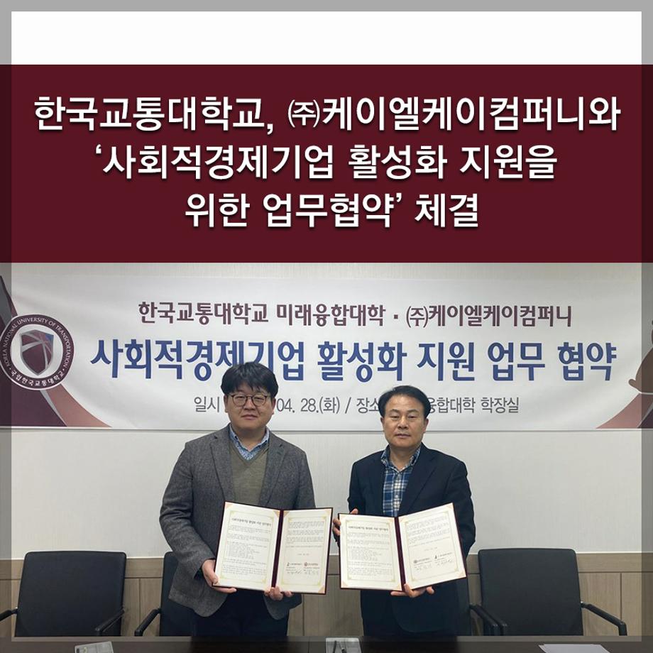 한국교통대학교, ㈜케이엘케이컴퍼니와 ‘사회적경제기업 활성화 지원을 위한 업무협약’ 체결