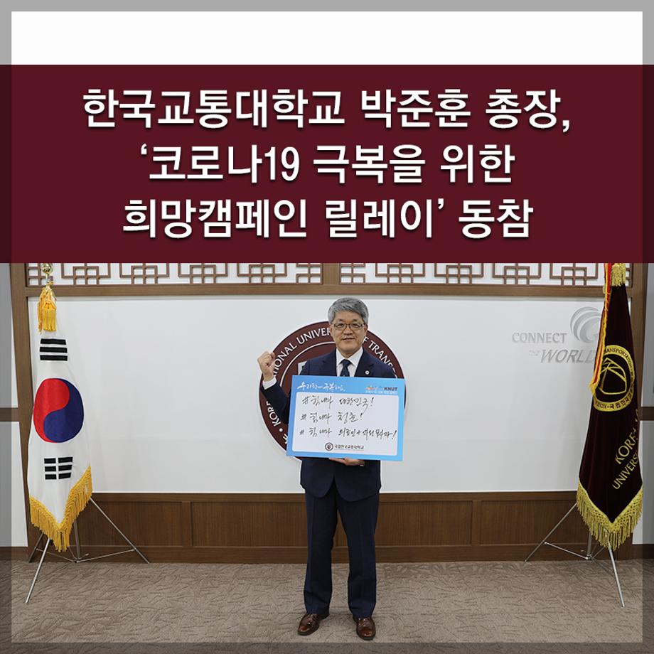 한국교통대학교 박준훈 총장, ‘코로나19 극복을 위한 희망캠페인 릴레이’ 동참