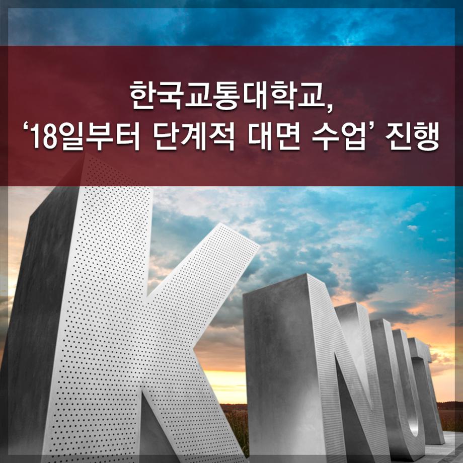한국교통대학교, ‘18일부터 단계적 대면 수업’ 진행