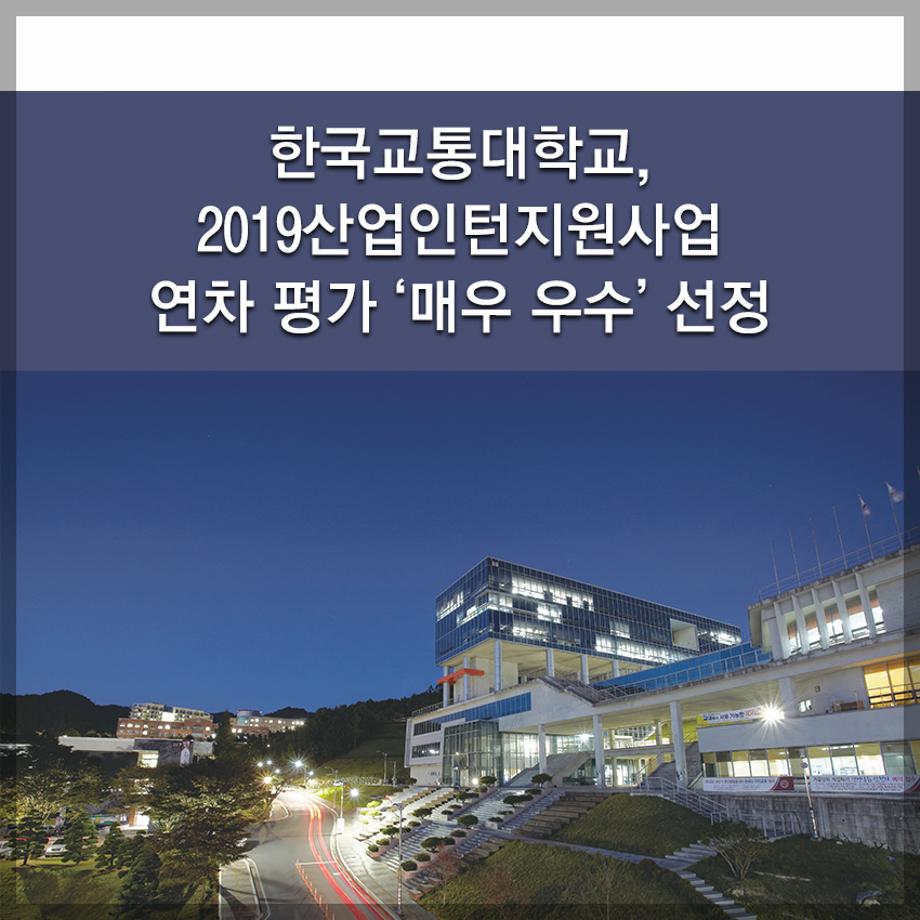 한국교통대학교, 2019산업인턴지원사업 연차 평가 ‘매우 우수’ 선정