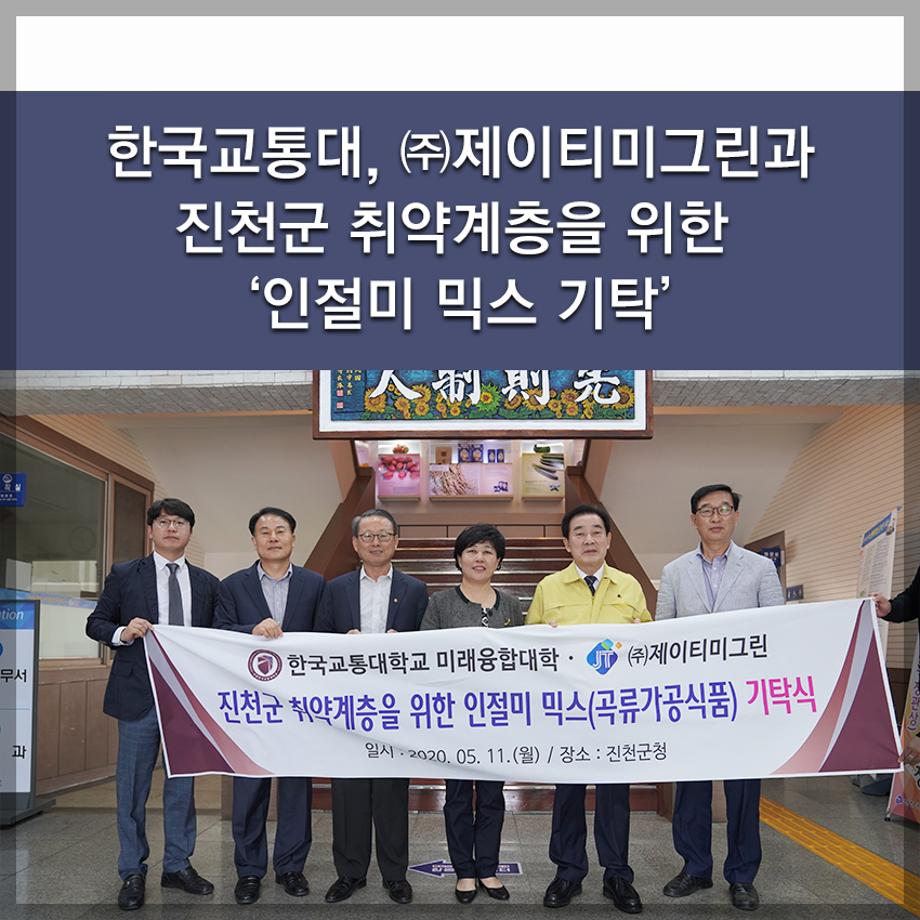 한국교통대, ㈜제이티미그린과 진천군 취약계층을 위한 ‘인절미 믹스 기탁’