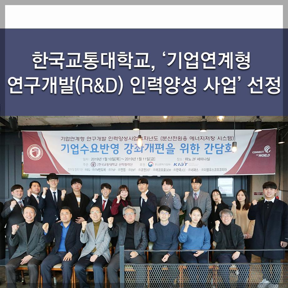 한국교통대학교, ‘기업연계형 연구개발(R&D) 인력양성 사업’ 선정