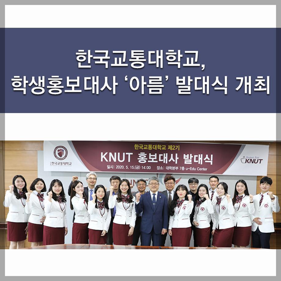 한국교통대학교, 학생홍보대사 ‘아름’ 발대식 개최