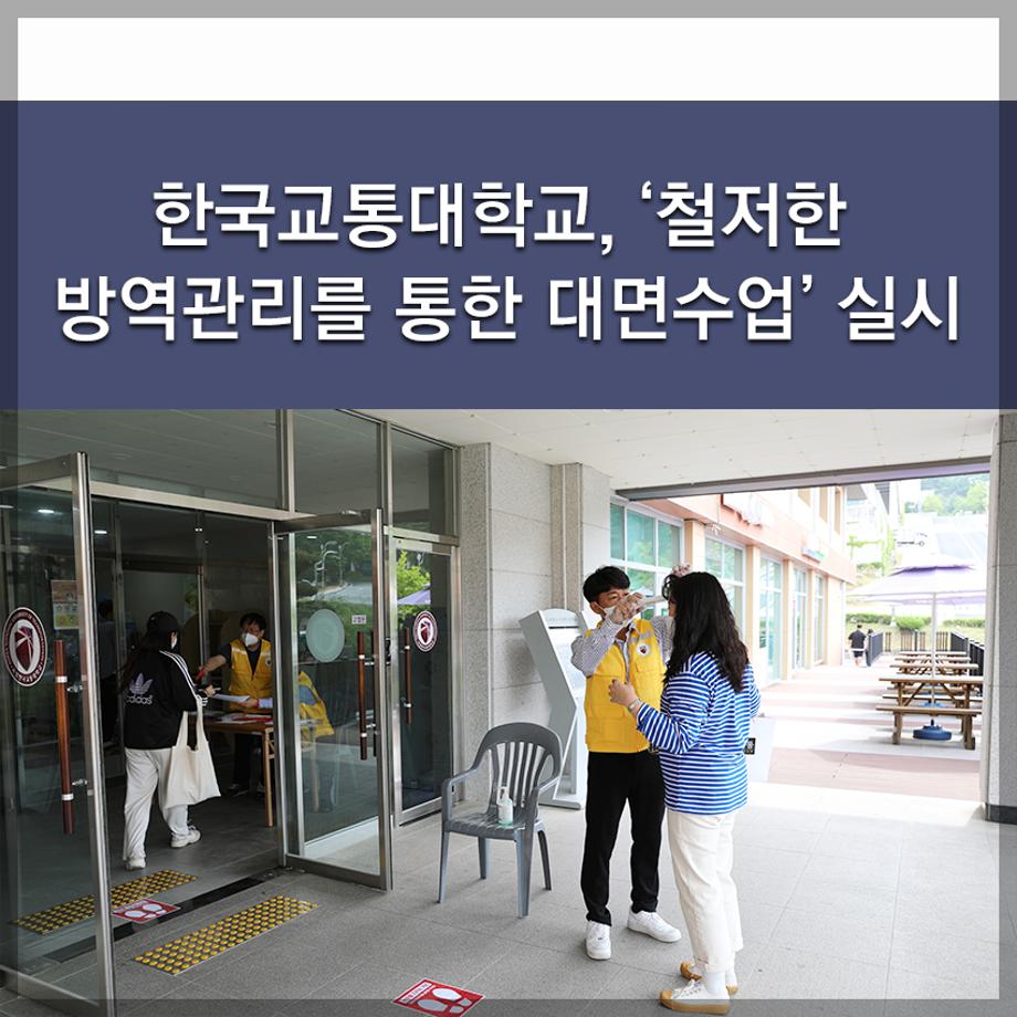 한국교통대학교, ‘철저한 방역관리를 통한 대면수업’ 실시