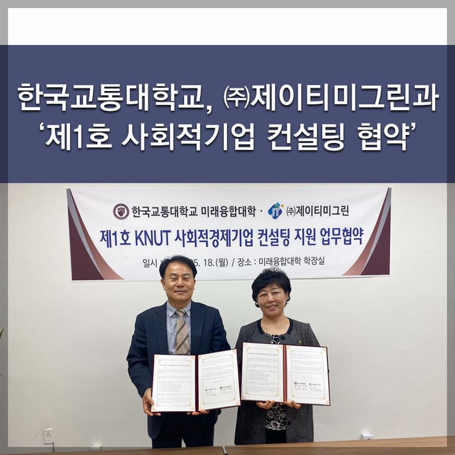 한국교통대학교, ㈜제이티미그린과 ‘제1호 사회적기업 컨설팅 협약’