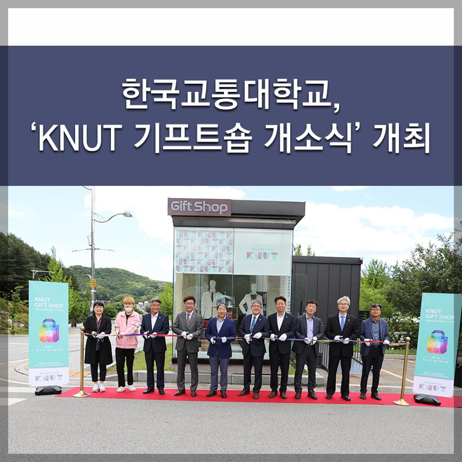 한국교통대학교, ‘KNUT 기프트숍 개소식’ 개최