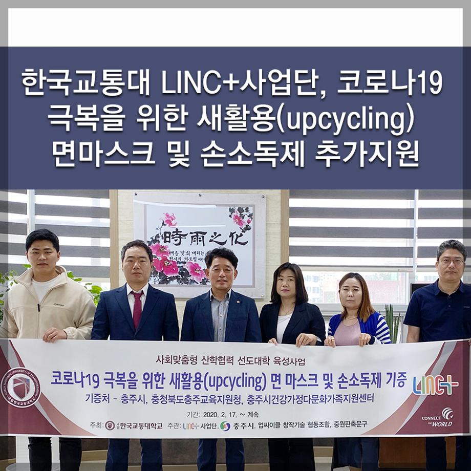 한국교통대 LINC+사업단, 코로나19 극복을 위한 새활용(upcycling) 면마스크 및 손소독제 추가지원
