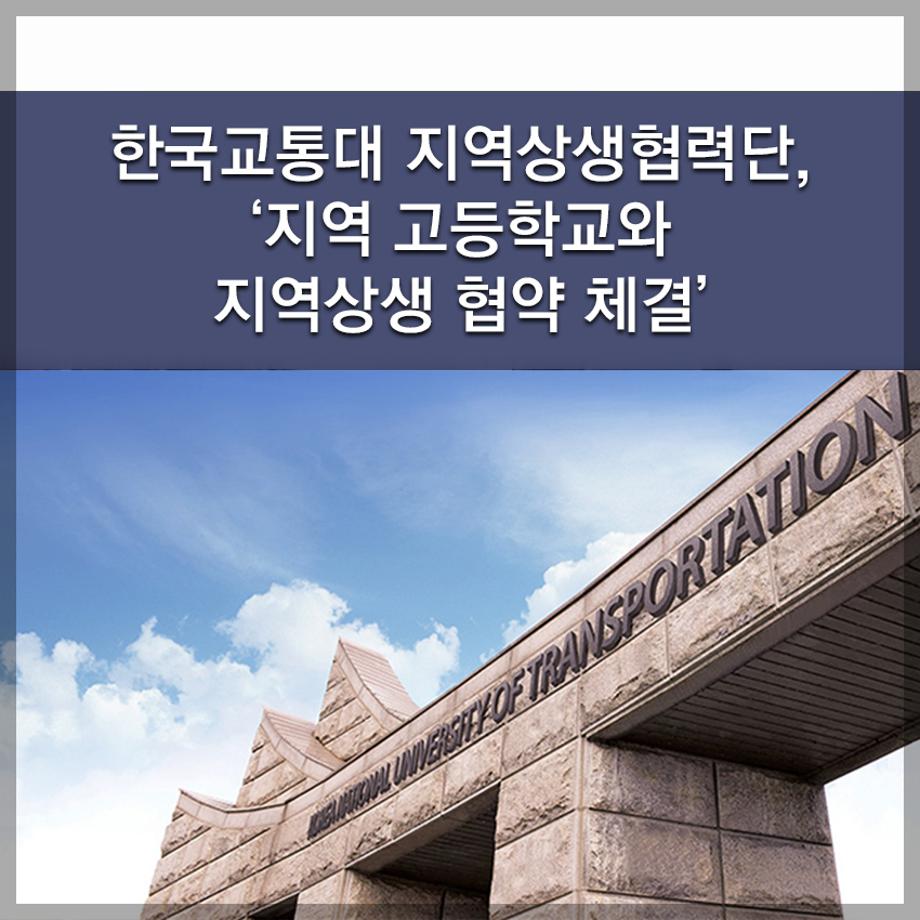 한국교통대 지역상생협력단, ‘지역 고등학교와 지역상생 협약 체결’