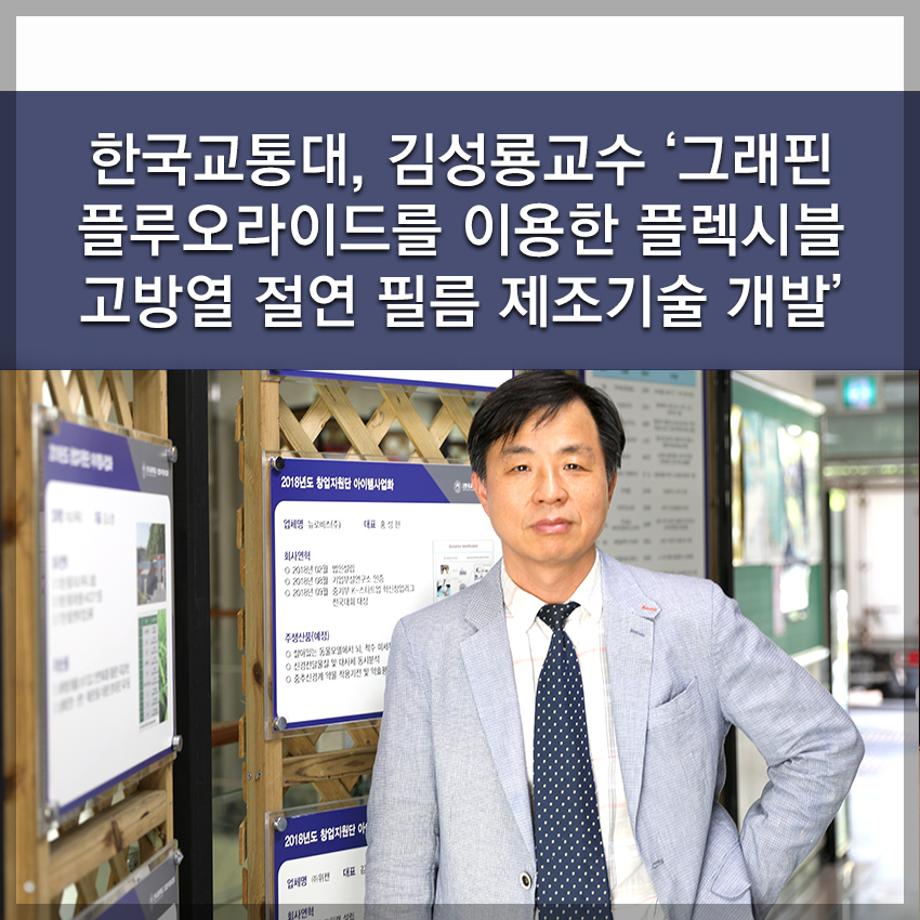 한국교통대, 김성룡교수 ‘그래핀 플루오라이드를 이용한 플렉시블 고방열 절연 필름 제조기술 개발’