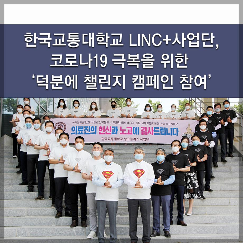 한국교통대학교 LINC+사업단, 코로나19 극복을 위한 ‘덕분에 챌린지 캠페인 참여’