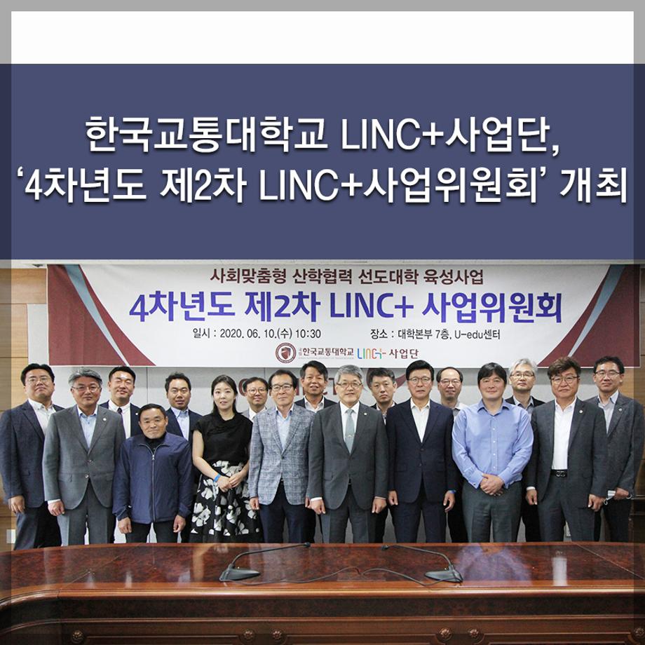 한국교통대학교 LINC+사업단, ‘4차년도 제2차 LINC+사업위원회’ 개최
