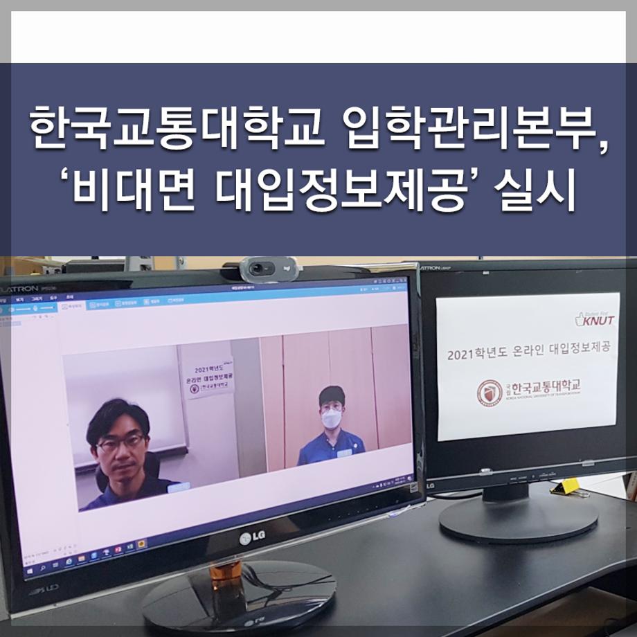 한국교통대학교 입학관리본부, ‘비대면 대입정보제공’ 실시