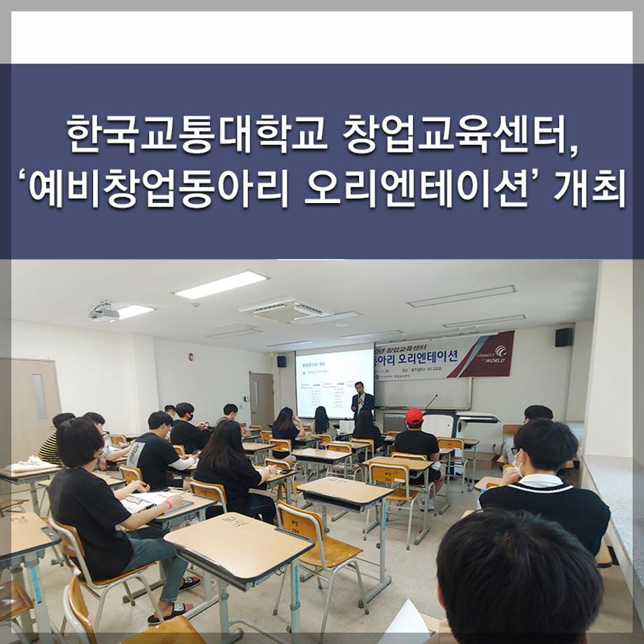 한국교통대학교 창업교육센터, ‘예비창업동아리 오리엔테이션’ 개최