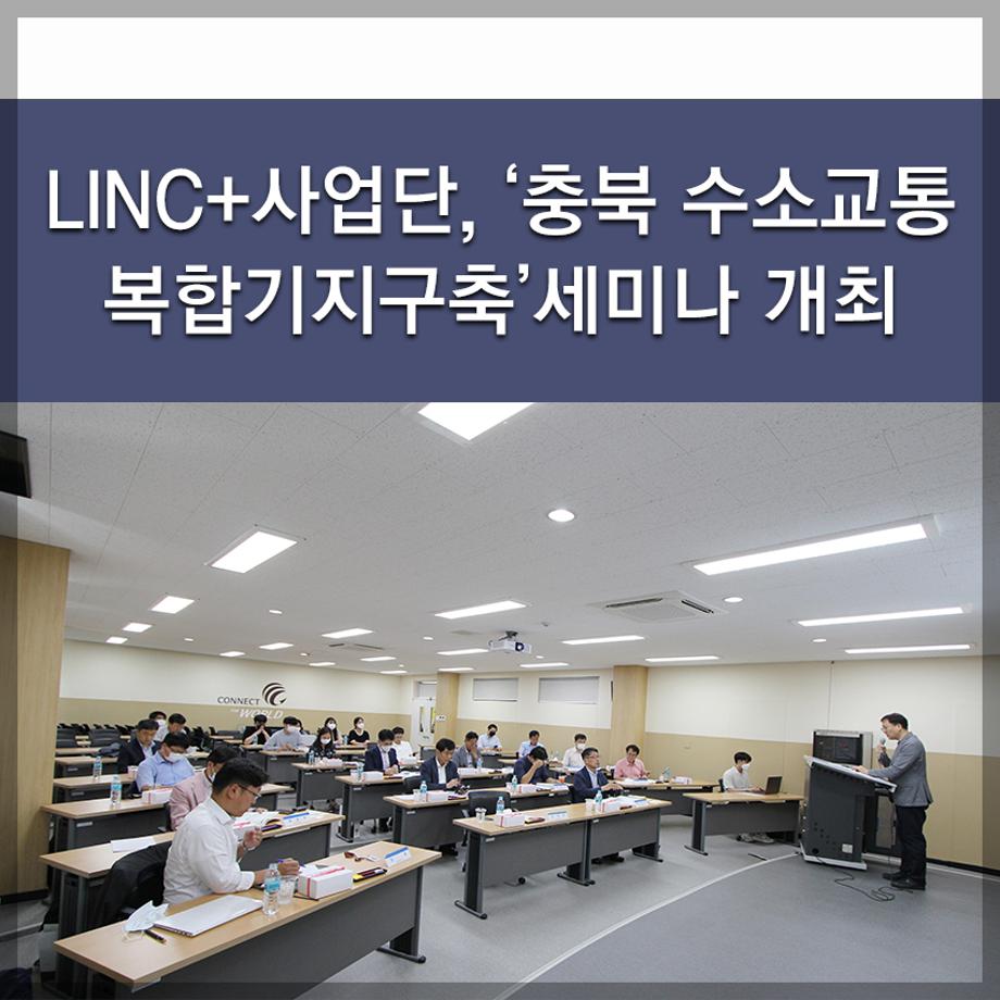 한국교통대학교 LINC+사업단, ‘충북 수소교통 복합기지구축’ 세미나 개최